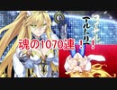 【FGO】バニ上宝具5を目指して！魂の1070連！後半戦～地獄を見た～