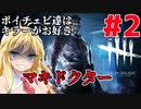 【Dead by Daylight】ボイチェビ達はキラーがお好き#2「マキドクター編」【VOICEROID実況】