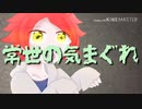 【手描き】南雲で常.世.の.気.ま.ぐ.れ【イナズマ】