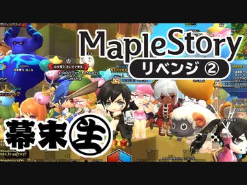 [会員専用]幕末生　メイプルストーリーリベンジ②