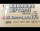 【家庭動物管理士】家庭動物管理士3級を受けてみた。パート2封筒の開封編【資格】