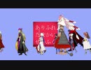 【Fate/MMD】ありふれたせかいさいへん