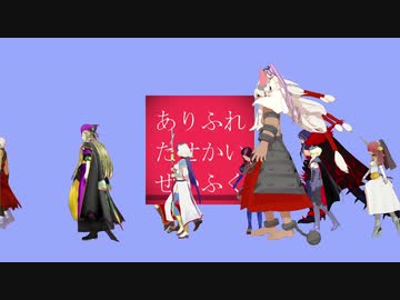 【Fate/MMD】ありふれたせかいさいへん
