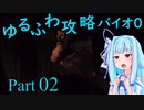 【バイオハザード０】　琴葉葵のゆるふわ攻略解説　Part 02 【VOICEROID実況】