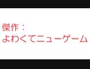 【2ch】よわくてニューゲーム