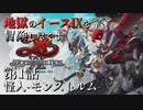 【イース９実況】地獄のイースⅨを冒険し尽くす　第1話【怪人-モンストルム-】