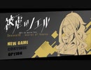 【被虐のノエル】 2人で演じてみた 【SEASON10 #1】