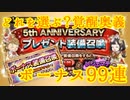 【FFRK】どれを選ぶ？プレゼント装備召喚＆ボーナス装備召喚99連！【Part32】【実況】