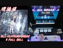 【手元動画】ω4 (EXPERT) 理論値 ALL CRITICAL BREAK & FULL BELL【#オンゲキ】