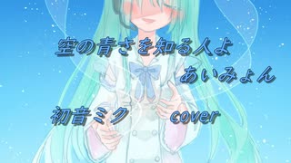 【初音ミク】空の青さを知る人よ／あいみょん【cover】