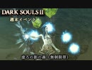 【PS4版ダークソウル2】週末はドラングレイグで【虚ろの影の森 無制限帯】