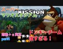 □■スーパーマリオスタジアム ミラクルベースボールを実況プレイ part4【姉弟＋ａ実況】