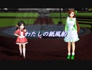 【歌愛ユキ/緑咲香澄】わたしの紙風船【赤い鳥】
