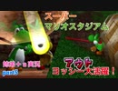 □■スーパーマリオスタジアム ミラクルベースボールを実況プレイ part5【姉弟＋ａ実況】