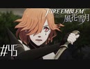 調子に乗れば乗るほど｢あ、こいつ死ぬな…｣って思うよね【FE風花雪月実況#45】