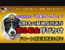 お金クレクレ反基地派　ボギー大佐の言いたい放題　2019年09月23日　21時頃　放送分