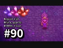 【実況】ゆめみる！レモブン牧場【Stardew Valley】《９０日目》