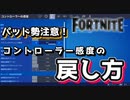 【フォートナイト】パッド勢注意！コントローラー感度の戻し方