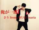 【さう】俺が一郎 踊ってみた【WUG▽naria】