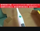 修理依頼の手順　スマイルエックスAU-300D（旧ウルティマ）　依頼時の注意点も　朝日医理科株式会社　超音波ブラシ