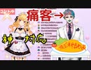 痛客(ジョー・力一)に神対応する鷹宮リオンｗｗｗｗ