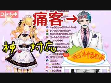 痛客(ジョー・力一)に神対応する鷹宮リオンｗｗｗｗ