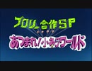 【ブロリー合作SP】あつまれ！小ネタワールド