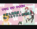 【アリスギア実況】今度も高難度！Op.コルチカムを頑張る！　/4