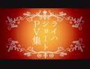 【手描きあんスタ】ライハショートＰＶ集
