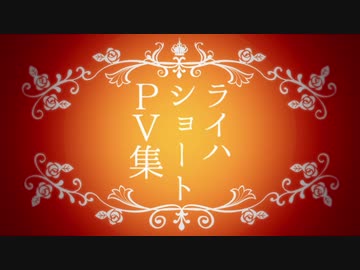 【手描きあんスタ】ライハショートＰＶ集
