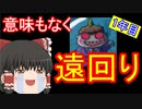 【ゆっくり実況】豆鬼と半年おきに交代する桃鉄16 Part11【第3周1年目】