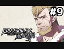 【実況】ファイアーエムブレム風花雪月 実況風プレイ part9