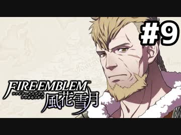 【実況】ファイアーエムブレム風花雪月 実況風プレイ　part9