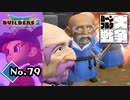 鍛えに鍛え抜かれた年寄り達『ドラゴンクエストビルダーズ２』実況プレイpart79【DQB2】【ドラクエビルダーズ２】