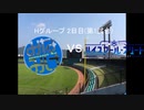【パワプロドリームカップⅢ】みなみけvsハイスクール・フリート【45戦目】part1