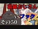 温羅おじさんが無編集で上げるＷＬＷ　その50　ＶＳアイアン・フック