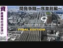 【A列車で行こう9】開発争闘EP～前編～「資産運用の沼は深い」