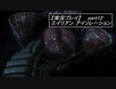 【実況】完全生物エイリアンに不完全生物(うｐ主)が挑む part12【エイリアンアイソレーション】