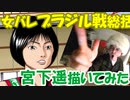 【女バレ】-ブラジル戦総括-宮下遥 描いてみた♪-Ｗ杯2019女子バレーボールワールドカップ