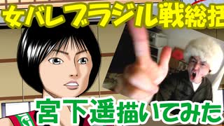 【女バレ】-ブラジル戦総括-宮下遥 描いてみた♪-Ｗ杯2019女子バレーボールワールドカップ