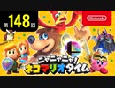 ニャニャニャ! ネコマリオタイム 第148回（「ゼルダの伝説 夢をみる島」ほか）
