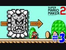 【実況】マリオ99機削った男にオリジナルコースをやってもらう #3【マリオメーカー2】