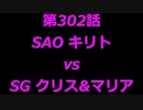 こたつでヴァイスシュヴァルツ 第302話 【SAOvsSG】