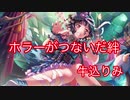 【ガルパ】ホラーがつないだ絆[牛込りみ]