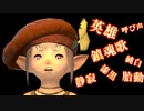 [FF14]坦々と実況プレイ Part528