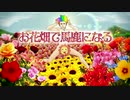 【歌ってみた】お花畑で馬鹿になる【ユキ】