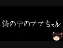 【ゆっくり怪談】一緒に怖い話をしませんか？？その168【洒落怖】