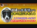 沖縄水事情　ボギー大佐の言いたい放題　2019年09月24日　21時頃　放送分