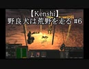【Kenshi】野良犬は荒野を走る #６
