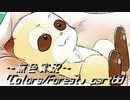 《無色実況》歴史の欠片を覗きましょう｢Colors_Forest」part88